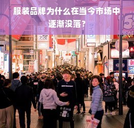 服装品牌的困境 互联网销售鞋帽的崛起为何让传统品牌失色
